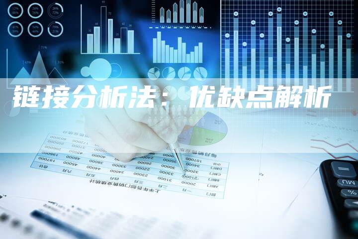 链接分析法：优缺点解析