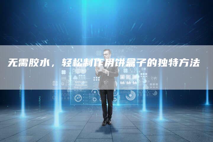 无需胶水，轻松制作月饼盒子的独特方法
