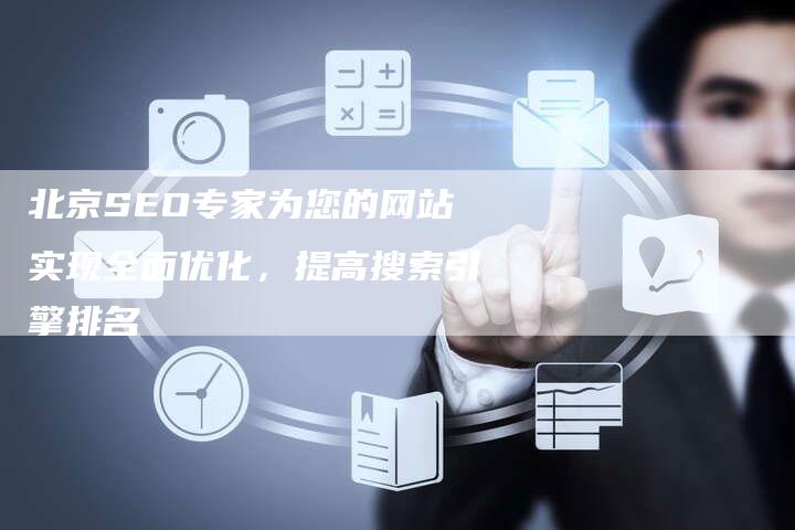 北京SEO专家为您的网站实现全面优化，提高搜索引擎排名