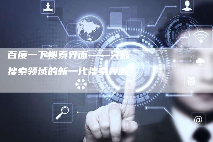 百度一下搜索界面——突破搜索领域的新一代搜索界面
