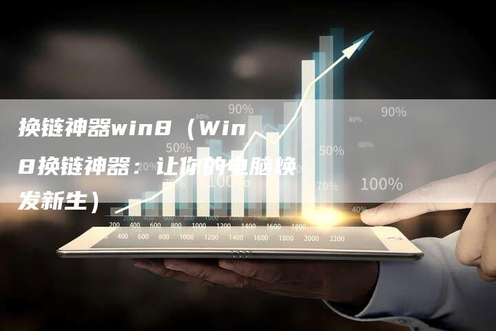 换链神器win8（Win8换链神器：让你的电脑焕发新生）