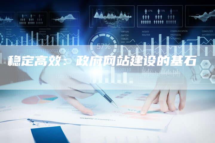 稳定高效：政府网站建设的基石