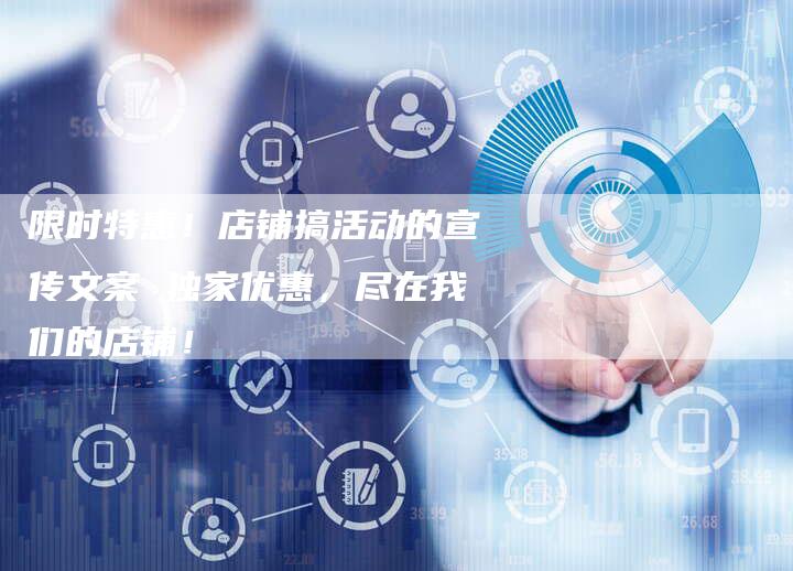 限时特惠！店铺搞活动的宣传文案 独家优惠，尽在我们的店铺！