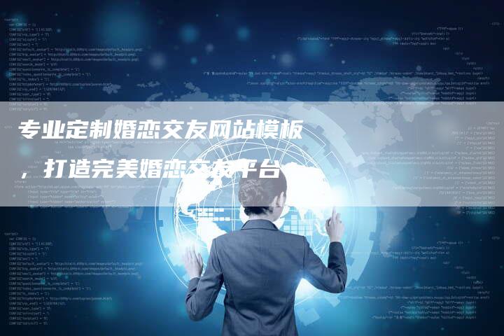 专业定制婚恋交友网站模板，打造完美婚恋交友平台