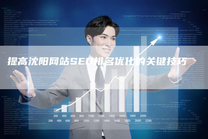 提高沈阳网站SEO排名优化的关键技巧