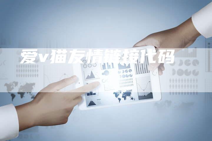 爱v猫友情链接代码