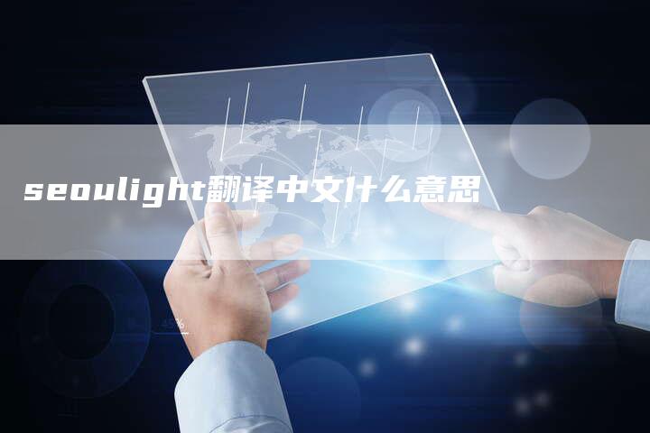 seoulight翻译中文什么意思