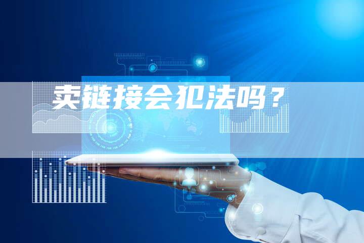 卖链接会犯法吗？