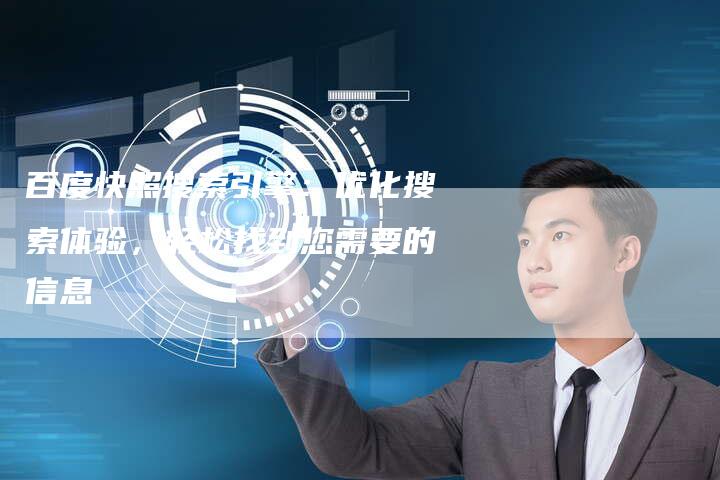 百度快照搜索引擎：优化搜索体验，轻松找到您需要的信息