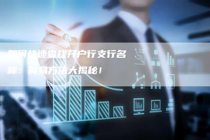 如何快速查找开户行支行名称：简易方法大揭秘！