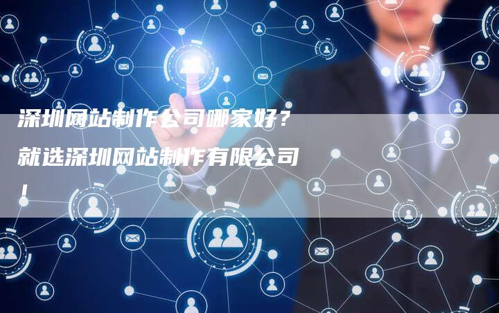 深圳网站制作公司哪家好？就选深圳网站制作有限公司！