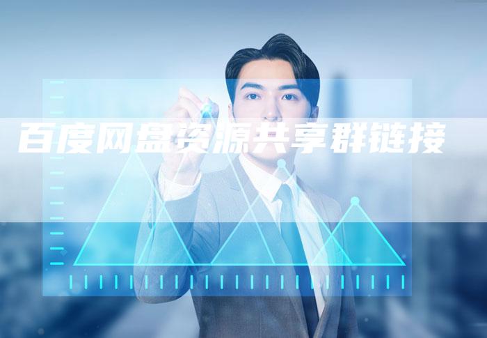 百度网盘资源共享群链接