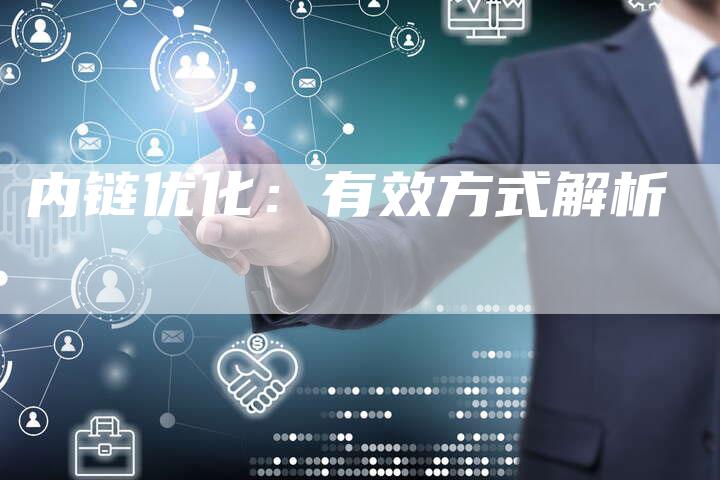 内链优化：有效方式解析