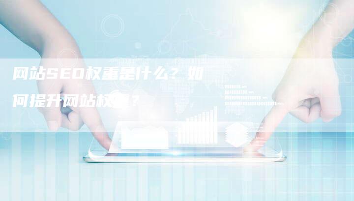 网站SEO权重是什么？如何提升网站权重？