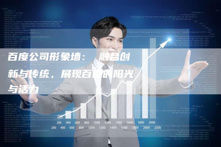 百度公司形象墙： 融合创新与传统，展现百度的阳光与活力