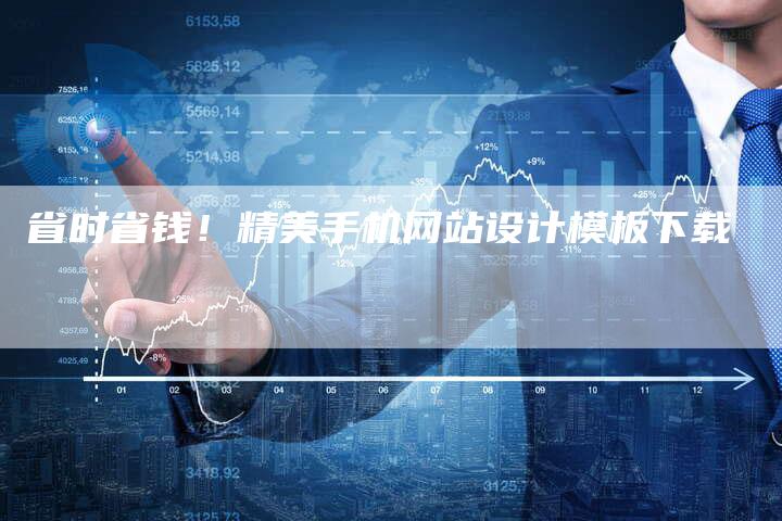 省时省钱！精美手机网站设计模板下载