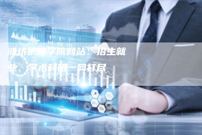 潍坊护理学院网站：招生就业、学术科研一网打尽