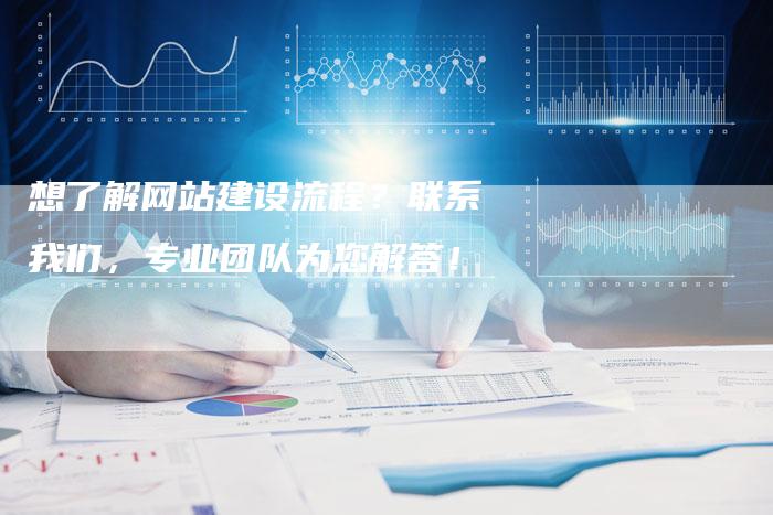 想了解网站建设流程？联系我们，专业团队为您解答！