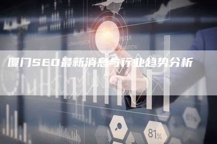 厦门SEO最新消息与行业趋势分析