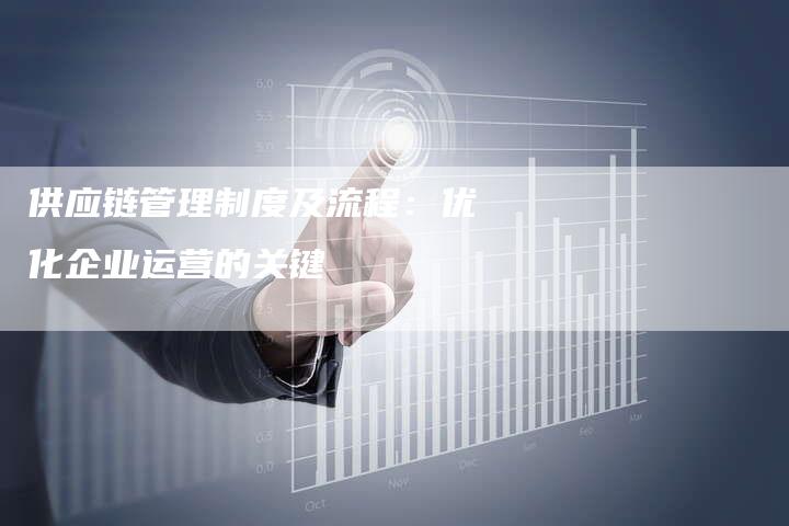供应链管理制度及流程：优化企业运营的关键