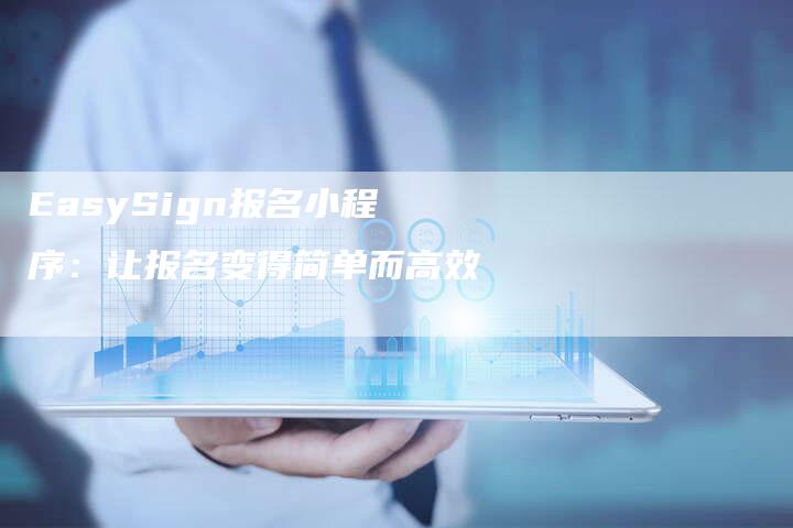 EasySign报名小程序：让报名变得简单而高效