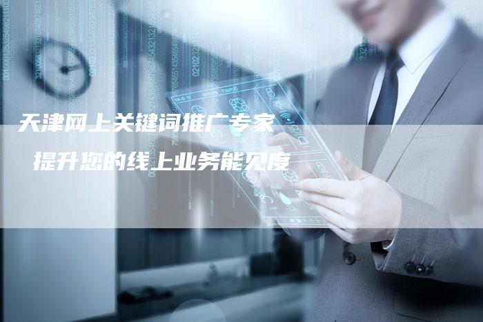 天津网上关键词推广专家  提升您的线上业务能见度