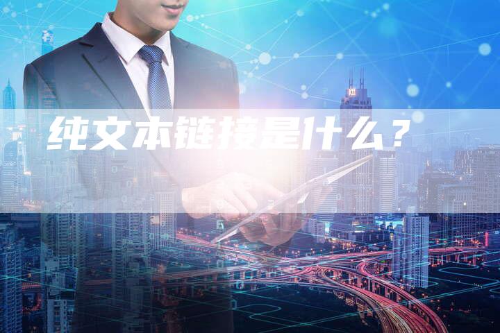 纯文本链接是什么？