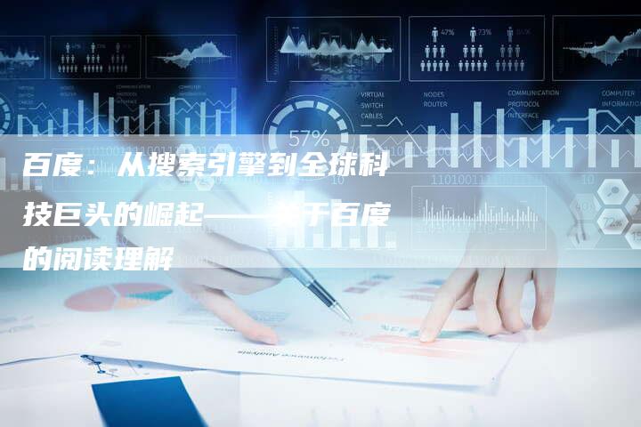 百度：从搜索引擎到全球科技巨头的崛起——关于百度的阅读理解